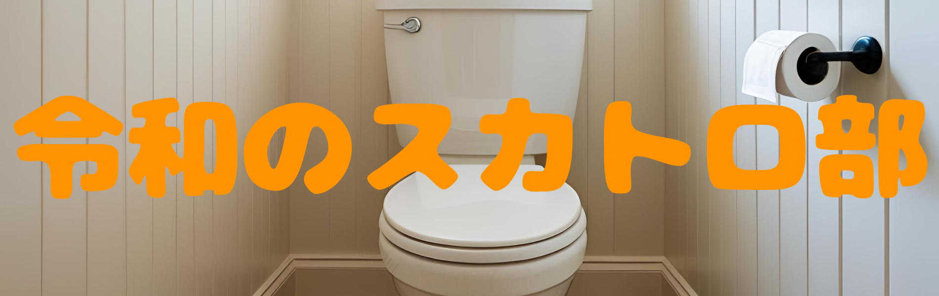 令和のスカトロ部